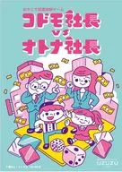 コドモ社長vsオトナ社長