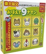 記住9