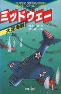 ゲームブック ミッドウェー 大空海戦