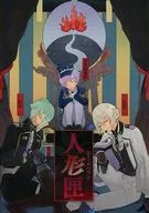 【クトゥルフ】刀剣乱舞×クトゥルフシナリオ 非公式ファンブック 人形匣 -ドールハウス-