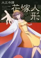 【クトゥルフ】シナリオブック 大正奇譚花嫁人形