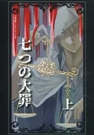 【クトゥルフ】刀剣乱舞×CoCシナリオ集 七つの大罪 上