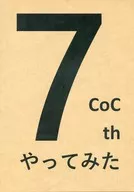 【新クトゥルフ】ルールブック CoC 7thやってみた