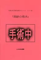 【クトゥルフ】シナリオ・リプレイ集 深緋の宿木