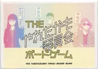 THEやれたかも委員会ボードゲーム