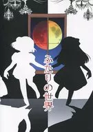 【よろず】トレーラー交換シナリオ集 ふたりの世界