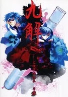 【クトゥルフ】シナリオ集 九解 文理荘怪談集壱改