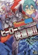 チェンジアクションRPG マージナルヒーローズ リプレイ ヒーロー快進撃!!