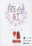 百合紅 -ゆりくれ- 第1版