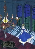 惨劇の夜会 第二版