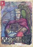 皇帝の黒い噂