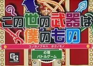 As armas deste mundo são minhas.