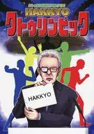 【クトゥルフ6/7版】シナリオ集 HAKKYO クトゥリンピック