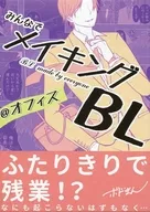 みんなでメイキングBL＠オフィス