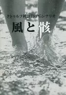 【クトゥルフ】シナリオ 風と骸
