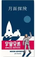 月麵探險宇宙兄弟特別版