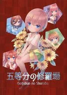 五等分の修羅場