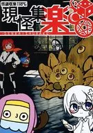 【オリジナル】怪談収集TRPG ルールブック 現怪集楽