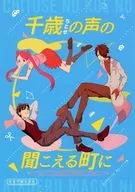 【ゆうやけこやけ】シナリオ集 千歳の声の聞こえる町に