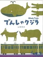 金と銀のでんしゃクジラ 2020年限定記念版
