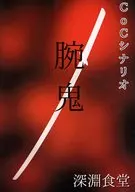【クトゥルフ】シナリオ 腕鬼