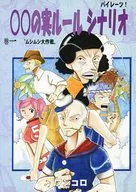 【オリジナル】〇〇の実ルールシナリオ 巻一 ムシムシ大作戦