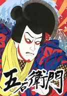 五右卫门
