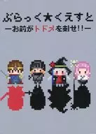 ぶらっく★くえすと -お前がトドメを刺せ!-