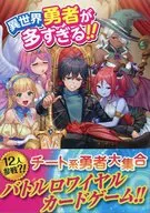異世界勇者が多すぎる!