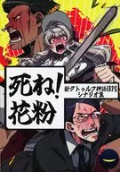 【新クトゥルフ】シナリオ集 死ね!花粉