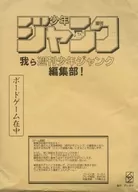 我ら週刊少年ジャンク編集部!