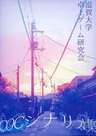 【新クトゥルフ】COCシナリオ集