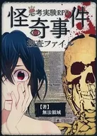 【オリジナル】ルールブック 思考実験RPG 怪奇事件捜査ファイル