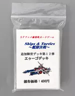 SFアニメ艦隊戦カードゲーム Ship ＆ Tactics ～艦隊決戦～ 追加陣営デッキ第12弾 エゥーゴデッキ