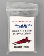 SFアニメ艦隊戦カードゲーム Ship ＆ Tactics ～艦隊決戦～ 追加陣営デッキ第13弾 ティターンズデッキ