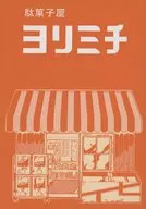 ヨリミチ