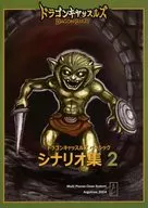 【オリジナル】ドラゴンキャッスルズ ベーシック シナリオ集2 