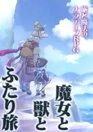 【オリジナル】ルールブック 旅と魔法のナラティブRPG 魔女と獣とふたり旅
