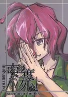 【虚構侵蝕TRPG】シナリオブック お前が二度死ね!