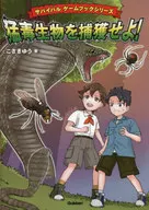 サバイバル ゲームブックシリーズ 猛毒生物を捕獲せよ! 