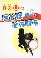 鬼怪盜U之言