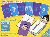 ナンテイッテルノ?
