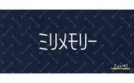 ミリメモリー