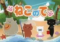 ねこのて