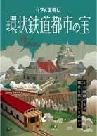 Unopened Treasure of the ring railway city