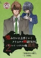 【新クトゥルフ】リプレイ＆シナリオ集 嘘みたいに上手くいくクトゥルフ神話TRPG 混沌2