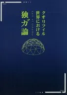 【クトゥルフ】シナリオ クオリフィル世界における独ガ論