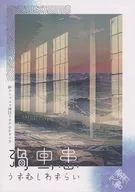 【新クトゥルフ】シナリオ 渦虫患