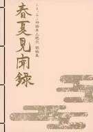 【クトゥルフ】説話集 春夏見聞録