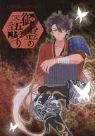 【インセイン】刀剣乱舞×インセイン シナリオ集 御霊の語り